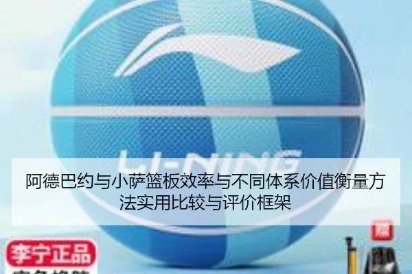 阿德巴约与小萨篮板效率与不同体系价值衡量方法实用比较与评价框架 - wepoker